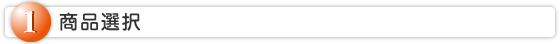 ① 商品選択