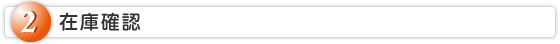 ② 在庫確認