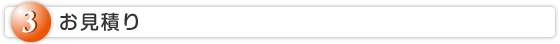 ③お見積り
