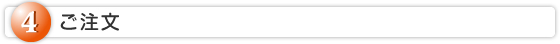 ④ご注文