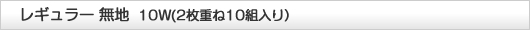 レギュラー無地10Ｗ（２枚重ね10組入り）