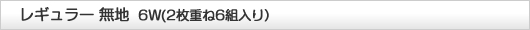 レギュラー無地６Ｗ（２枚重ね６組入り）