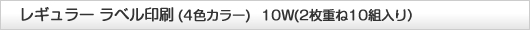 レギュラーラベル印刷（カラー）10Ｗ（２枚重ね10組入り）