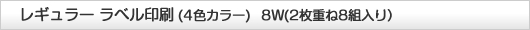 レギュラーラベル印刷（カラー）8Ｗ（２枚重ね8組入り）