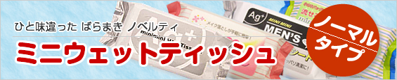 ひと味違ったばらまきノベルティ　ミニポケットティッシュ　ノーマルタイプ