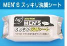 MEN'Sスッキリ洗顔シート