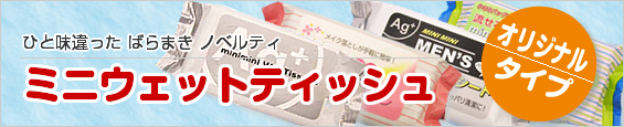 ひと味違ったばらまきノベルティ　ミニポケットティッシュ　オリジナルタイプ