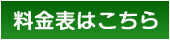 料金表はこちら