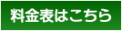 料金表はこちら